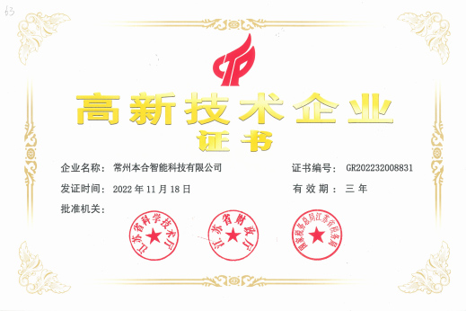 高新技术企业证书